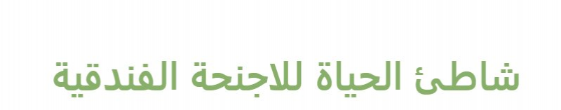 شاطئ الحياة للاجنحة الفندقية