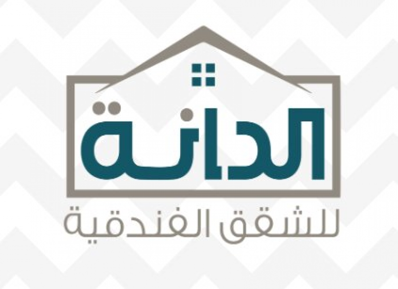 الدانة للشقق الفندقيه