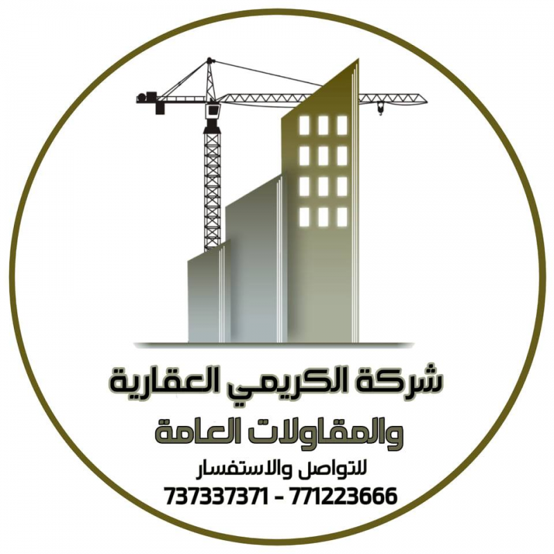 شركة الكريمي العقاريه والمقاوﻻت العامة