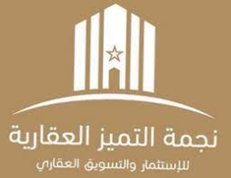 شركة نجمة التميز للعقارات