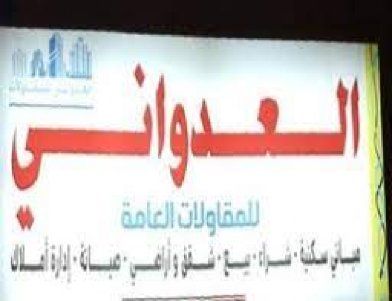 مؤسسة عبد المحسن مسعود العدواني