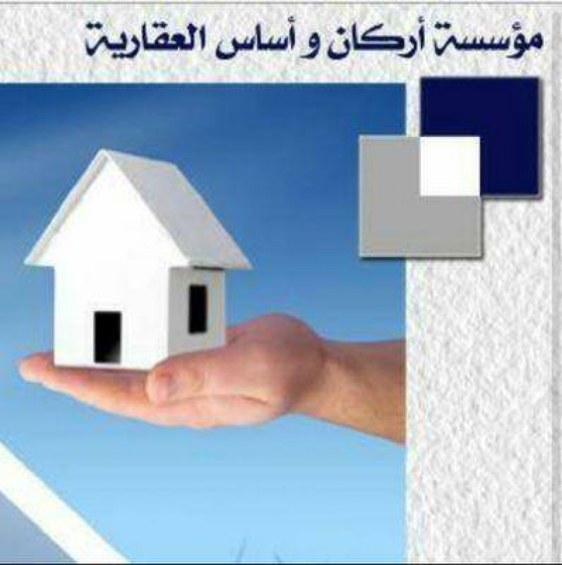 اركان واساس العقارية