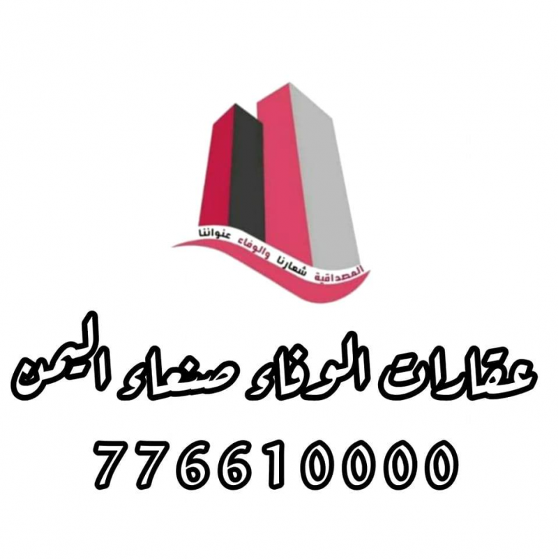 عقارات الوفاء صنعاء اليمن
