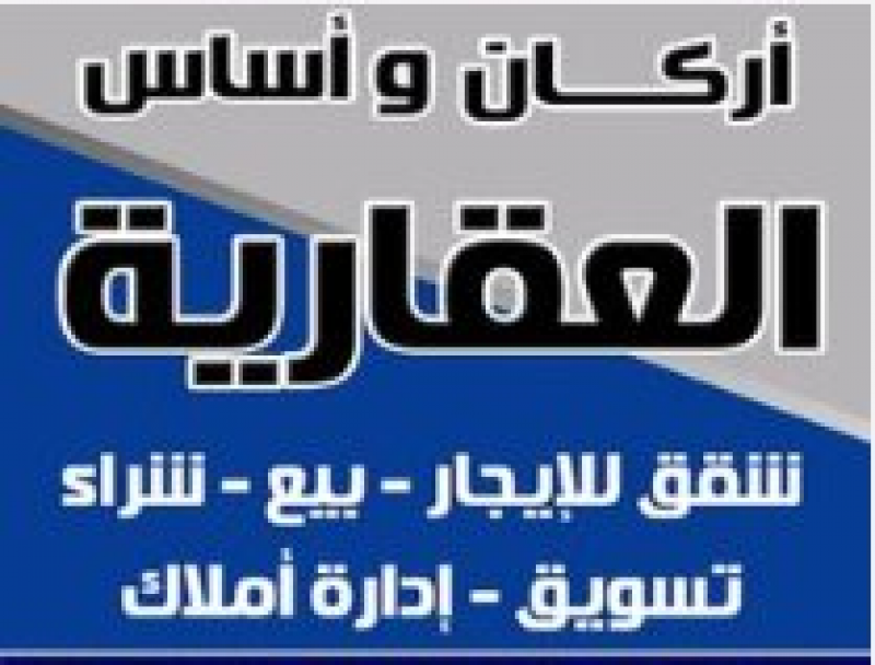 اركان واساس العقارية